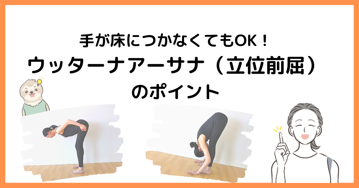 ウッターナアーサナのポイント